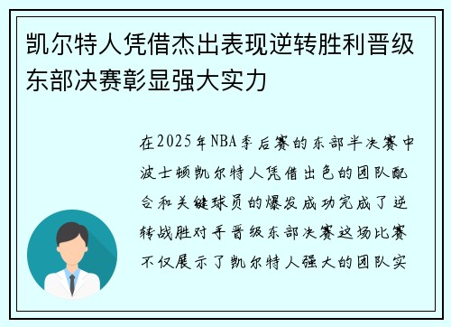 凯尔特人凭借杰出表现逆转胜利晋级东部决赛彰显强大实力
