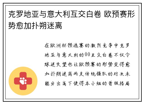 克罗地亚与意大利互交白卷 欧预赛形势愈加扑朔迷离