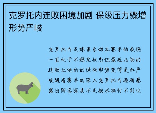 克罗托内连败困境加剧 保级压力骤增形势严峻