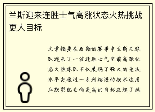 兰斯迎来连胜士气高涨状态火热挑战更大目标