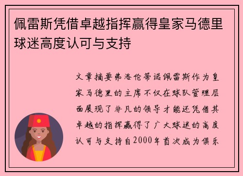 佩雷斯凭借卓越指挥赢得皇家马德里球迷高度认可与支持