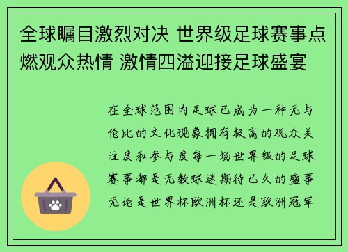 全球瞩目激烈对决 世界级足球赛事点燃观众热情 激情四溢迎接足球盛宴
