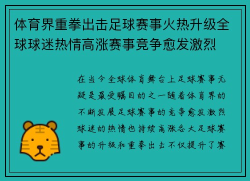 体育界重拳出击足球赛事火热升级全球球迷热情高涨赛事竞争愈发激烈