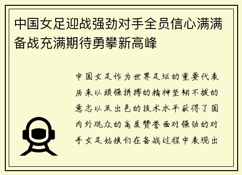 中国女足迎战强劲对手全员信心满满备战充满期待勇攀新高峰