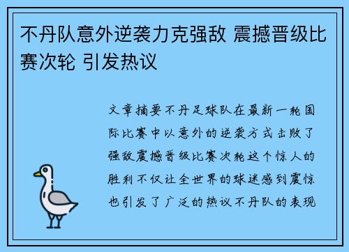 不丹队意外逆袭力克强敌 震撼晋级比赛次轮 引发热议