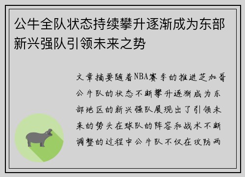公牛全队状态持续攀升逐渐成为东部新兴强队引领未来之势