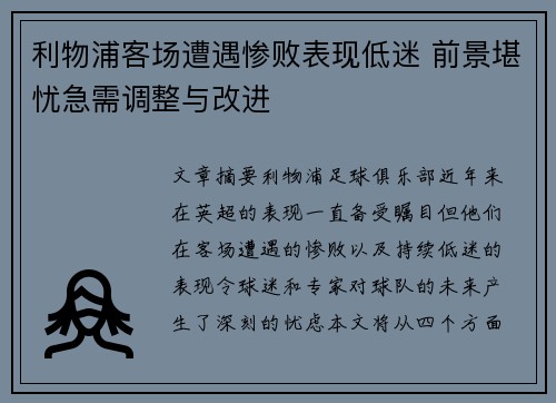 利物浦客场遭遇惨败表现低迷 前景堪忧急需调整与改进