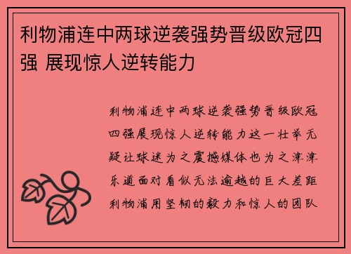 利物浦连中两球逆袭强势晋级欧冠四强 展现惊人逆转能力