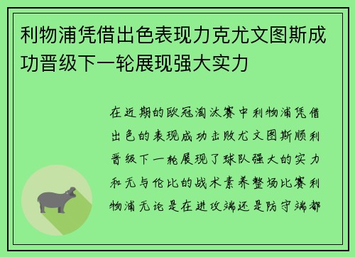 利物浦凭借出色表现力克尤文图斯成功晋级下一轮展现强大实力