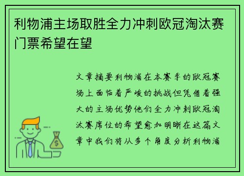 利物浦主场取胜全力冲刺欧冠淘汰赛门票希望在望