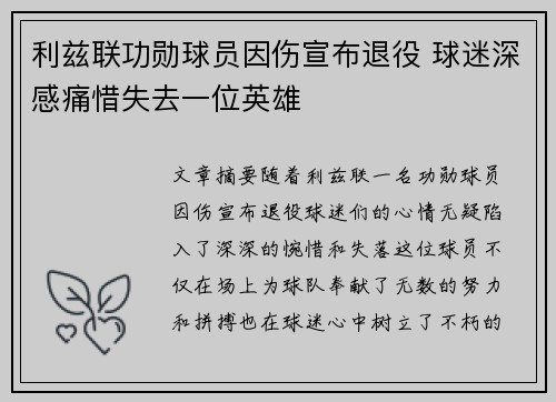 利兹联功勋球员因伤宣布退役 球迷深感痛惜失去一位英雄
