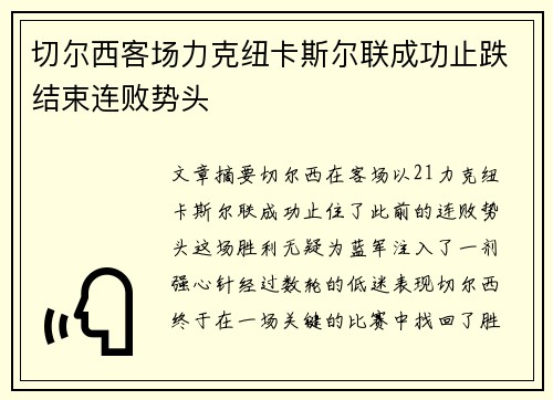 切尔西客场力克纽卡斯尔联成功止跌结束连败势头