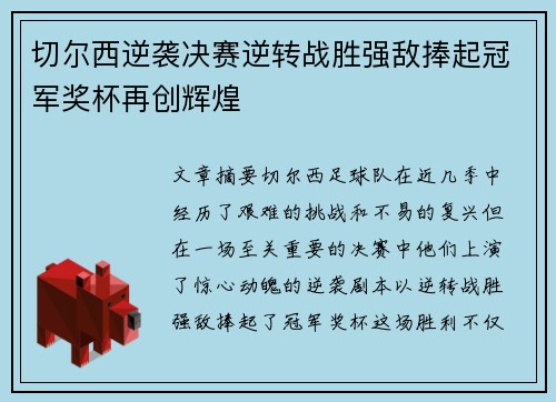 切尔西逆袭决赛逆转战胜强敌捧起冠军奖杯再创辉煌