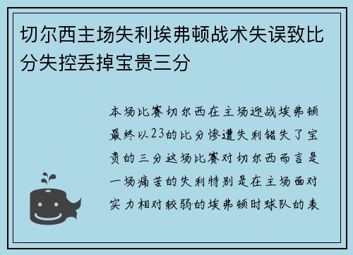 切尔西主场失利埃弗顿战术失误致比分失控丢掉宝贵三分