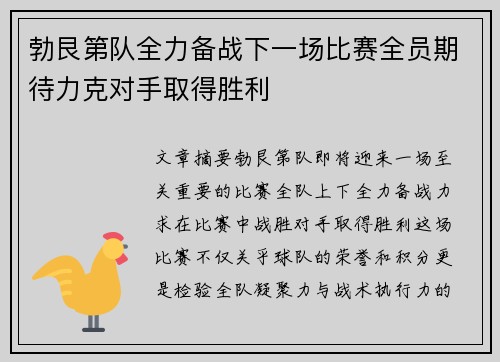 勃艮第队全力备战下一场比赛全员期待力克对手取得胜利