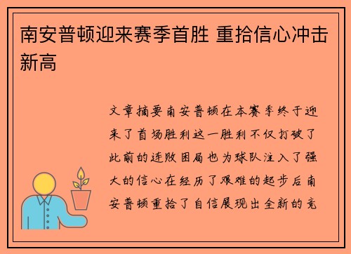 南安普顿迎来赛季首胜 重拾信心冲击新高