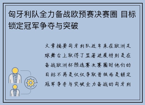 匈牙利队全力备战欧预赛决赛圈 目标锁定冠军争夺与突破