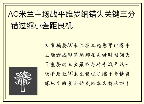 AC米兰主场战平维罗纳错失关键三分 错过缩小差距良机