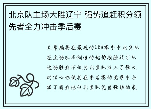 北京队主场大胜辽宁 强势追赶积分领先者全力冲击季后赛