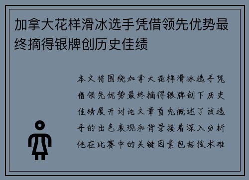 加拿大花样滑冰选手凭借领先优势最终摘得银牌创历史佳绩