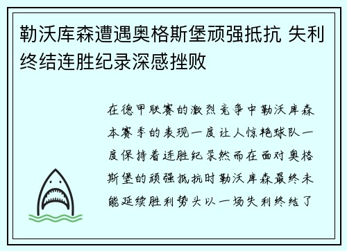 勒沃库森遭遇奥格斯堡顽强抵抗 失利终结连胜纪录深感挫败
