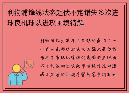 利物浦锋线状态起伏不定错失多次进球良机球队进攻困境待解
