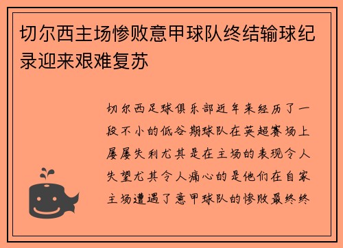 切尔西主场惨败意甲球队终结输球纪录迎来艰难复苏