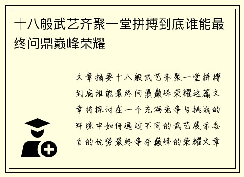 十八般武艺齐聚一堂拼搏到底谁能最终问鼎巅峰荣耀