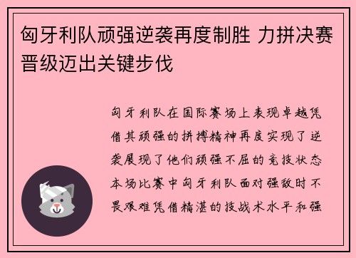 匈牙利队顽强逆袭再度制胜 力拼决赛晋级迈出关键步伐