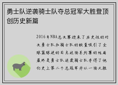勇士队逆袭骑士队夺总冠军大胜登顶创历史新篇