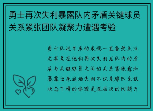 勇士再次失利暴露队内矛盾关键球员关系紧张团队凝聚力遭遇考验