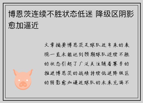 博恩茨连续不胜状态低迷 降级区阴影愈加逼近