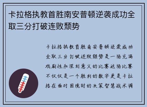 卡拉格执教首胜南安普顿逆袭成功全取三分打破连败颓势