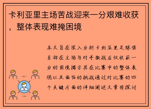 卡利亚里主场苦战迎来一分艰难收获，整体表现难掩困境