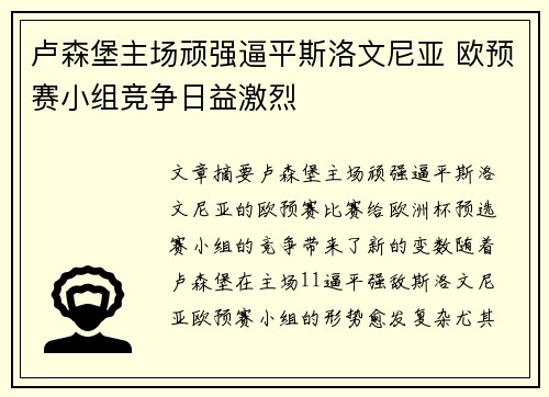 卢森堡主场顽强逼平斯洛文尼亚 欧预赛小组竞争日益激烈