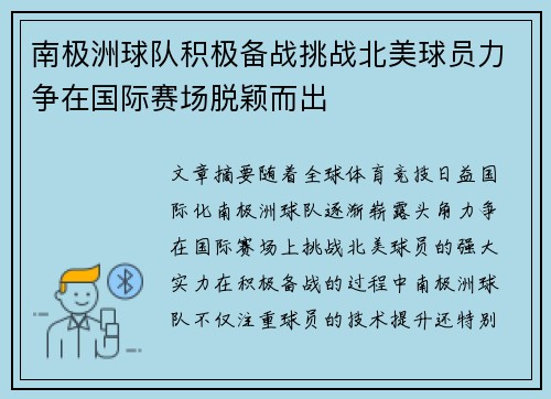 南极洲球队积极备战挑战北美球员力争在国际赛场脱颖而出