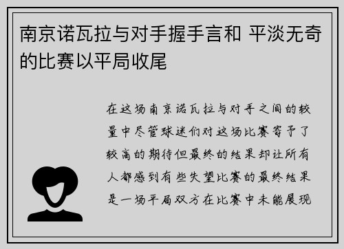 南京诺瓦拉与对手握手言和 平淡无奇的比赛以平局收尾