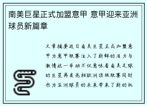 南美巨星正式加盟意甲 意甲迎来亚洲球员新篇章
