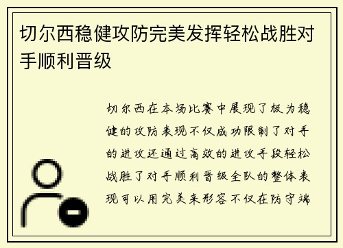 切尔西稳健攻防完美发挥轻松战胜对手顺利晋级