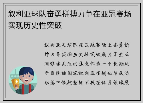叙利亚球队奋勇拼搏力争在亚冠赛场实现历史性突破
