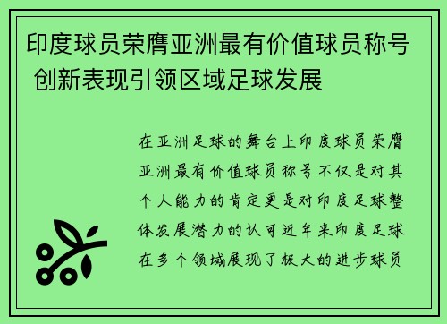 印度球员荣膺亚洲最有价值球员称号 创新表现引领区域足球发展