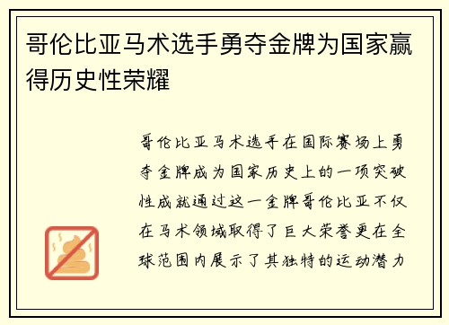 哥伦比亚马术选手勇夺金牌为国家赢得历史性荣耀