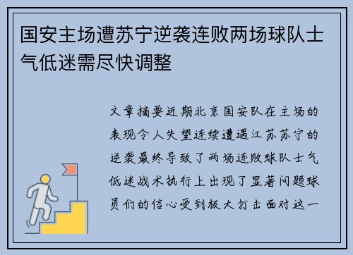 国安主场遭苏宁逆袭连败两场球队士气低迷需尽快调整