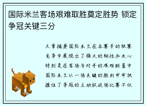 国际米兰客场艰难取胜奠定胜势 锁定争冠关键三分