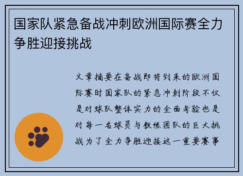 国家队紧急备战冲刺欧洲国际赛全力争胜迎接挑战