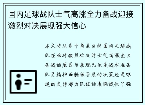 国内足球战队士气高涨全力备战迎接激烈对决展现强大信心