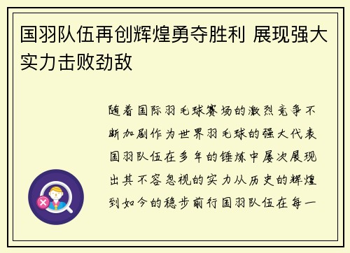 国羽队伍再创辉煌勇夺胜利 展现强大实力击败劲敌