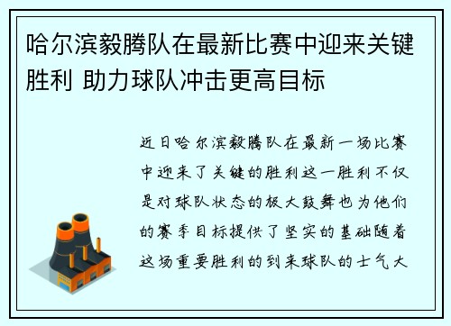 哈尔滨毅腾队在最新比赛中迎来关键胜利 助力球队冲击更高目标
