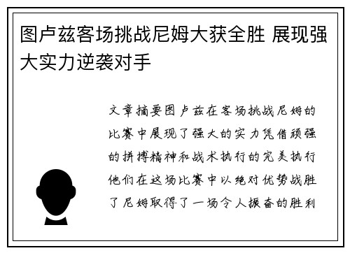 图卢兹客场挑战尼姆大获全胜 展现强大实力逆袭对手