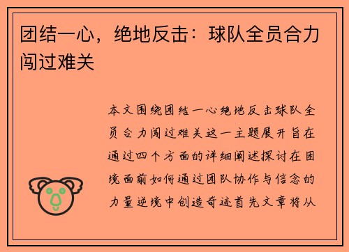 团结一心，绝地反击：球队全员合力闯过难关